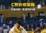 星空体育-C罗新星赛况扑朔迷离表现惊艳，MAD未来可期！的简单介绍
